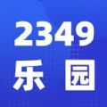 2349乐园官方下载免费版 v1.0