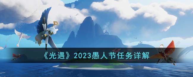 光遇2023愚人节活动攻略大全 最新愚人节任务一览