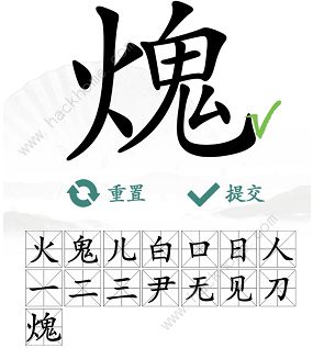 汉字找茬王火鬼找出15个常见字怎么过 火鬼找字通关攻略图片5