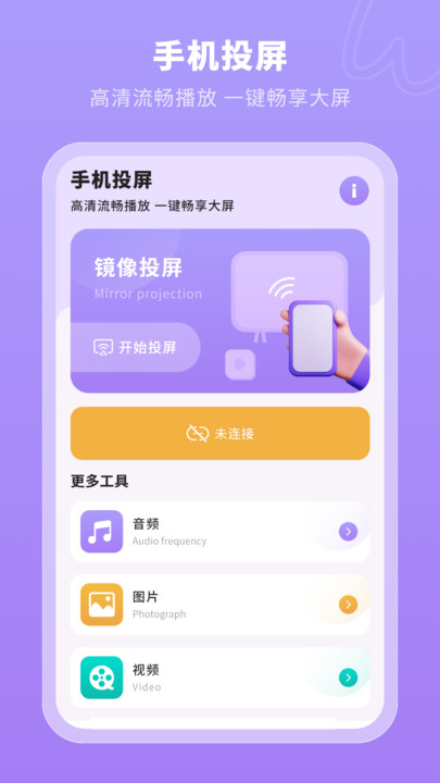 一键无线投屏软件官方下载 v2.0