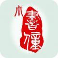 小书僮app官方版 v1.0