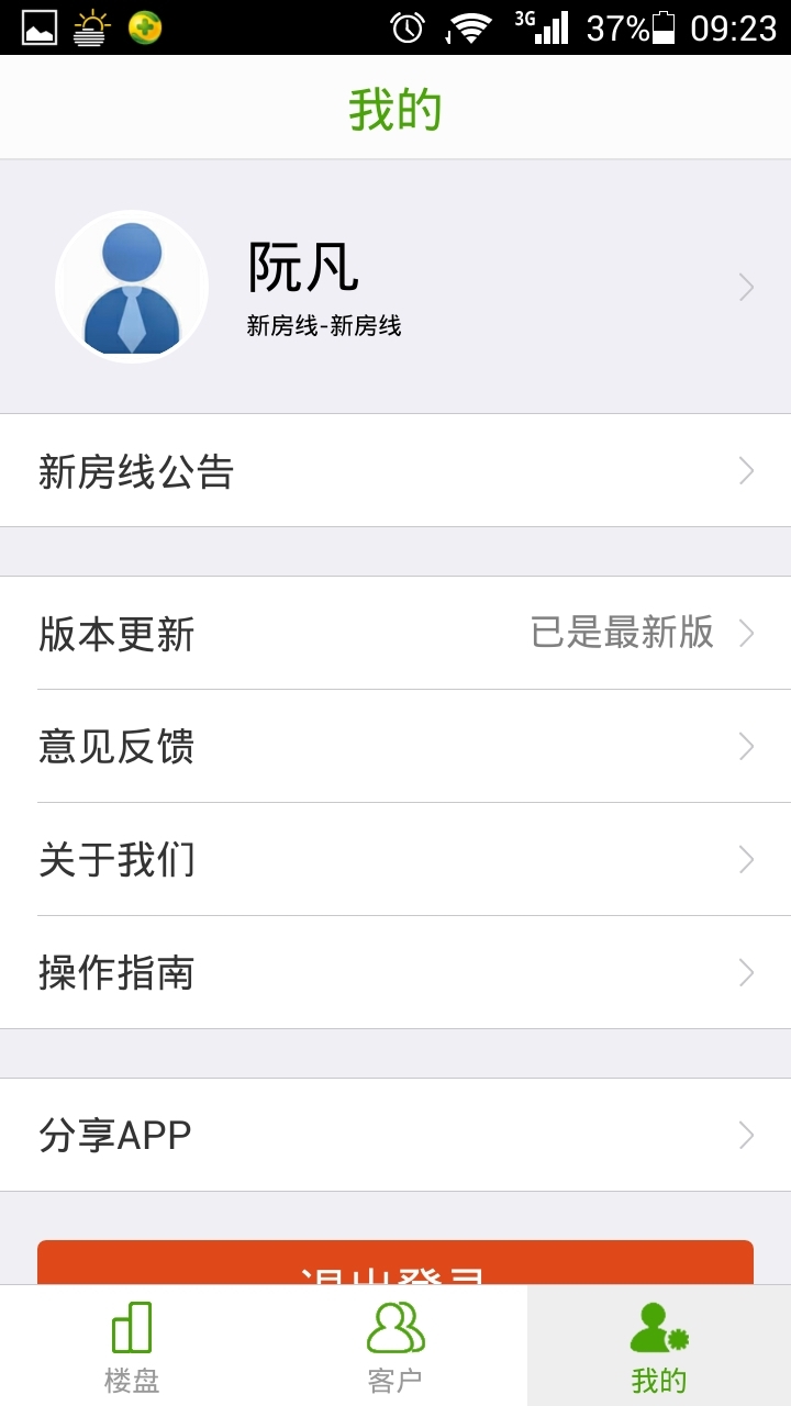 新房线经纪人官方iOS版app v2.6