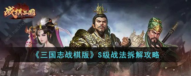 三国志战棋版S级战法值得拆解吗 S级战法拆解技巧