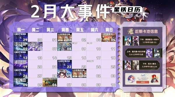 崩坏星穹铁道二月大事件大全 202年2月活动时间表