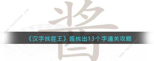 汉字找茬王酱找出13个字怎么过 找字酱通关攻略