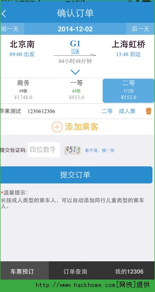 铁路12306官方手机客户端iPhone版 v2.1