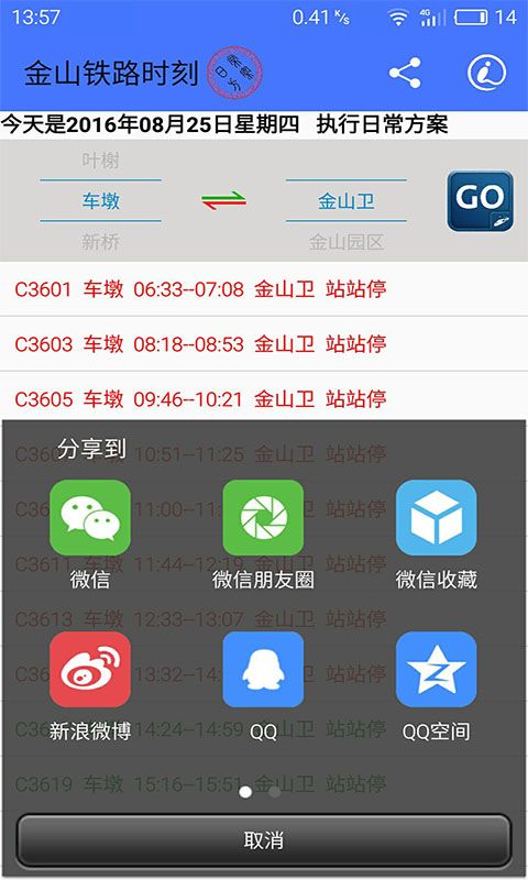 金山铁路时刻官方app手机版下载 v1.5