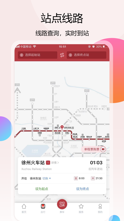 徐州地铁官方app下载安装 v1.7.9