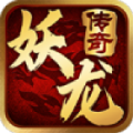 妖龙传奇游戏正版下载 v4.5.6