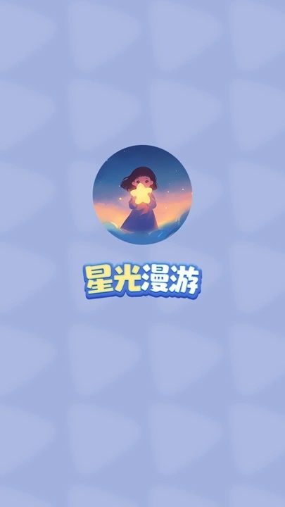 星光漫游app官方下载安装图片1