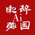 宋辞ai强国4.1.5最新版本app下载 v4.1.1 Alpha2