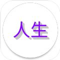 人生日记游戏安卓版 v1.0