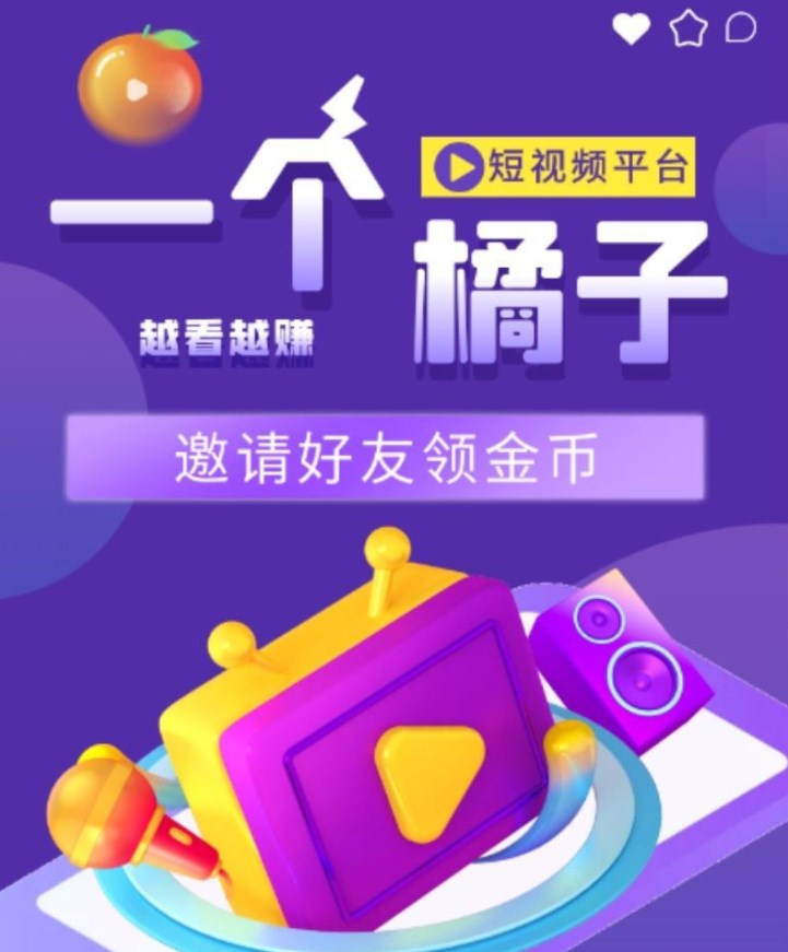 一个橘子短视频官方首码 v1.0.0