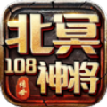 北冥108神将游戏最新版下载 v1.7.306.2