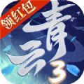 青云3封神红包版手游官方版 v1.0