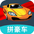 一起拼豪车红包版游戏下载 v1.4.0