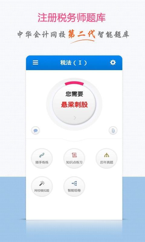 注册税务师题库软件下载app手机版 v3.1.4