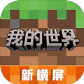 mc163网易官方下载我的世界 v3.0.5.254696