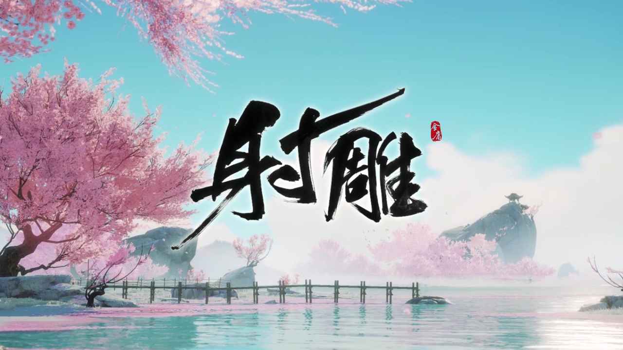 网易射雕游戏PC电脑版客户端 v1.0.4