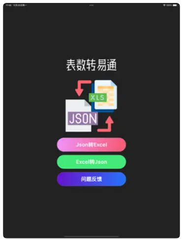 表数转易通软件免费版下载 v1.0.2