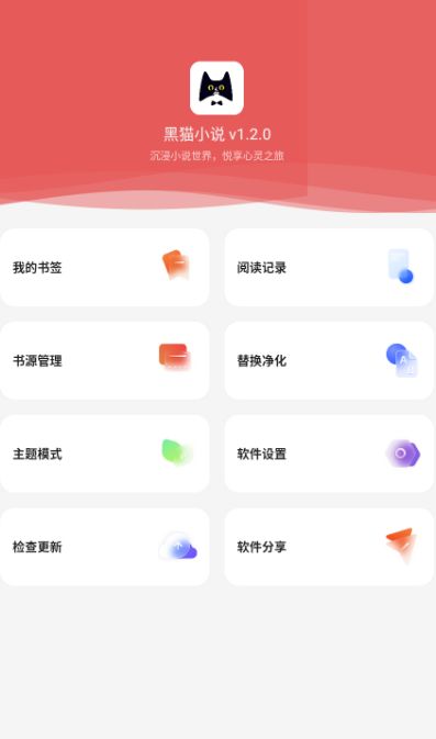 黑喵小说官方免费版下载 v1.0.0