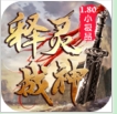 释灵战神手游安卓版下载 v4.6.6