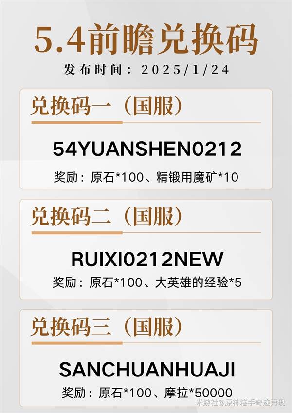 原神5.4版本前瞻兑换码大全 5.4前瞻直播兑换码公布