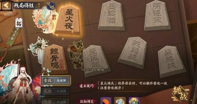阴阳师残局得胜星火夜怎么过-星火夜通关攻略​