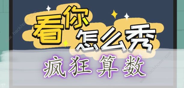 看你怎么秀疯狂算术怎么过 疯狂算数通关攻略