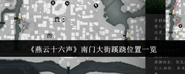 燕云十六声南门大街蹊跷位置总汇 南门大街蹊跷全收集攻略​