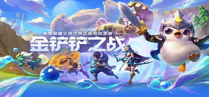 金铲铲之战新手如何快速上手-新手快速上手方法