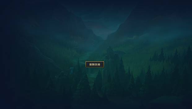 英雄联盟进不去游戏为什么一直重新连接