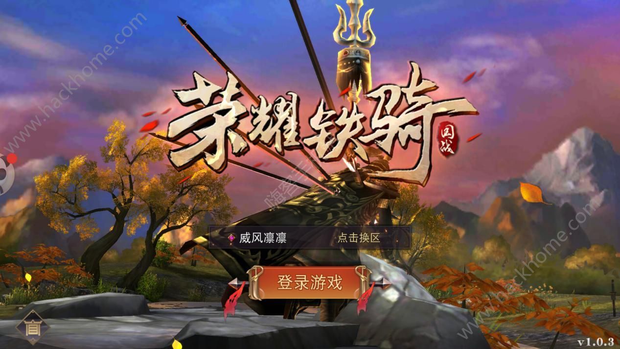 荣耀铁骑评测：金戈铁马的一生图片1