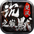 楚风沉默之巅官方下载正版 v4.5.3