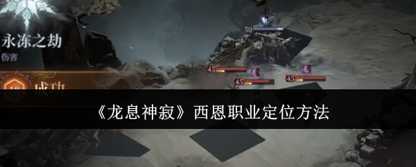 《龙息神寂》西恩职业定位方法​