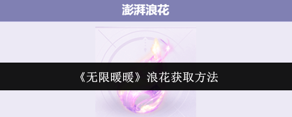 无限暖暖澎湃浪花在哪里  澎湃浪花怎么获得图片1