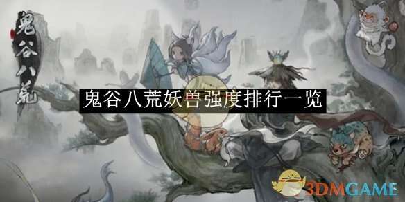 鬼谷八荒手游哪个妖灵厉害 妖灵T0排行榜​