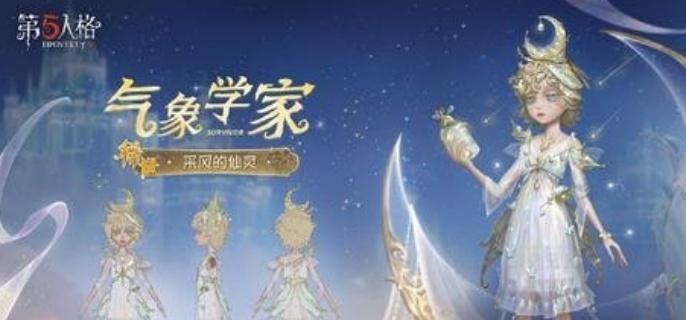 第五人格第36赛季精华3时装有哪些-第36赛季精华3时装介绍​