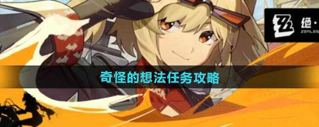 绝区零奇怪的想法怎么过 1.2奇怪的想法任务攻略