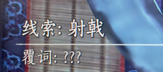 燕云十六声射覆答案题库总汇 射覆对照表一览​