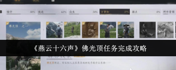 燕云十六声辟邪钱袋怎么弄 佛光顶辟邪钱袋任务攻略