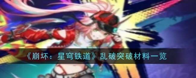 崩坏星穹铁道乱破等级突破材料、行迹突破材料总汇图片1