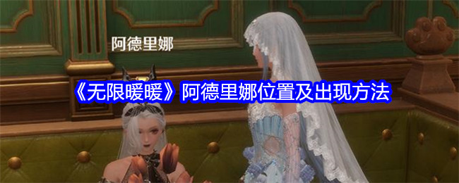 无限暖暖阿德里娜在哪里 阿德里娜如何才能出现​