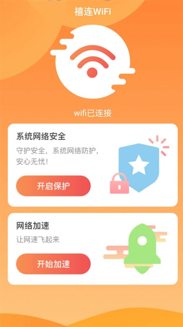 禧连WiFi网络助手下载 v2.0.1