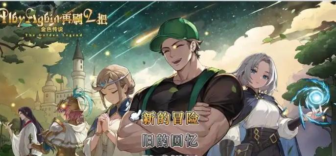 再刷一把2金色传说怎么玩-新手玩法攻略