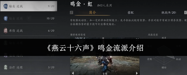 燕云十六声鸣金流派攻略 鸣金流派玩法心得​