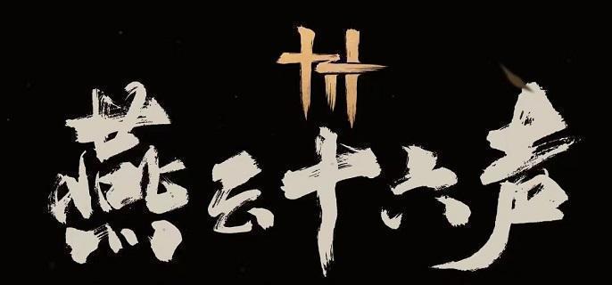燕云十六声角色怎么重建