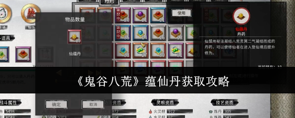 鬼谷八荒手游蕴仙丹怎么得 蕴仙丹在哪里找到​