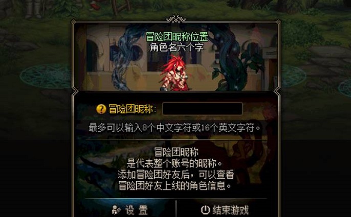 dnf冒险团免费改一次名字怎么回事-冒险团改名方法