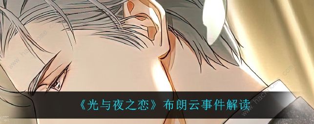 光与夜之恋布朗云事件是什么 安安布朗云事件始末介绍​